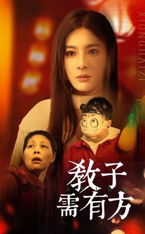 教子需有方（45集）梁思佳（夸克网盘）封面图 - 家庭短剧