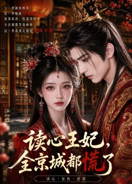 《读心王妃，全京城都慌了（30集）（百度网盘）》短剧封面