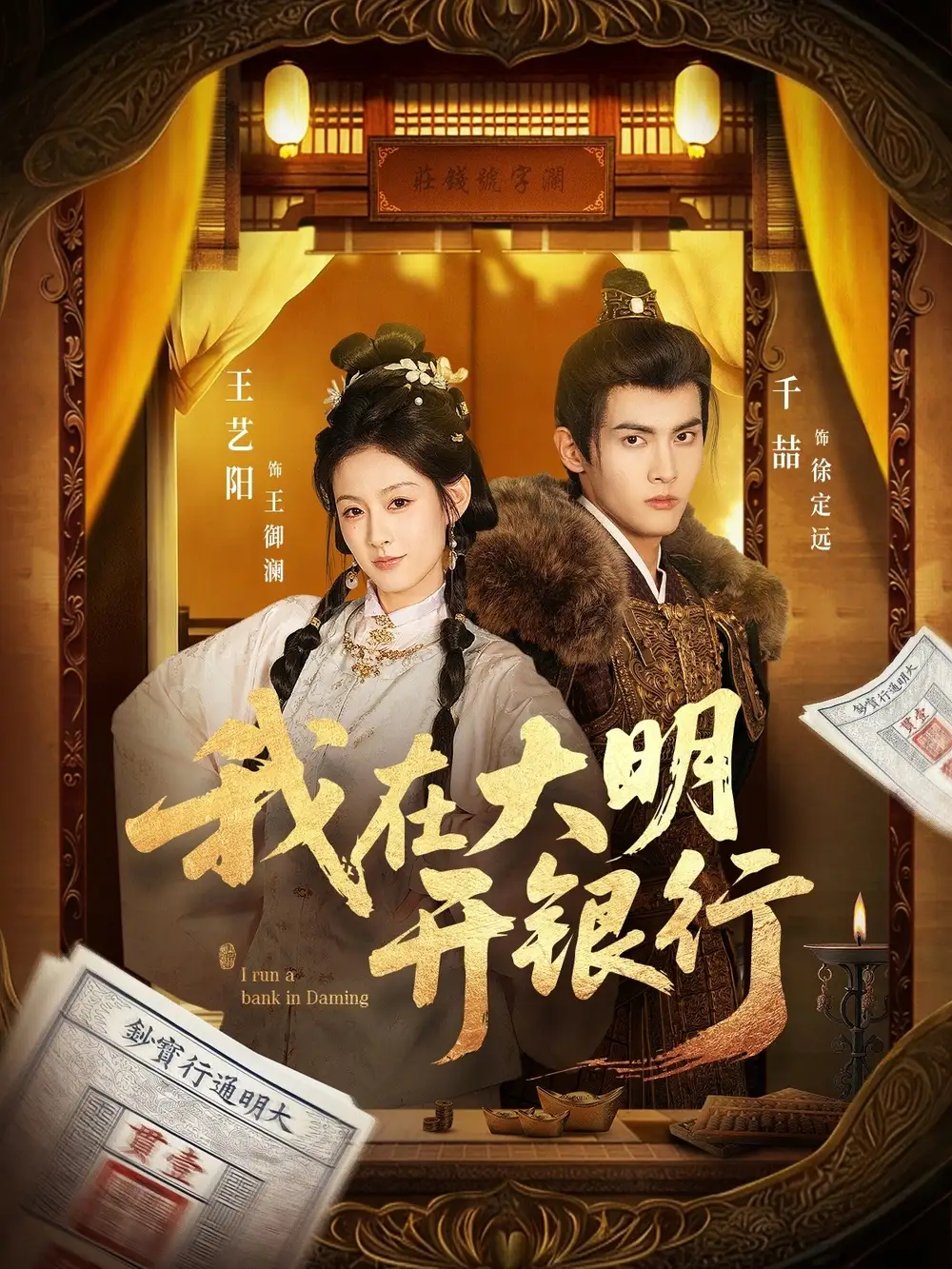 《我在大明开银行（78集）（夸克网盘）》短剧封面