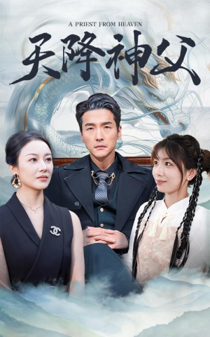 《天降神父》短剧封面