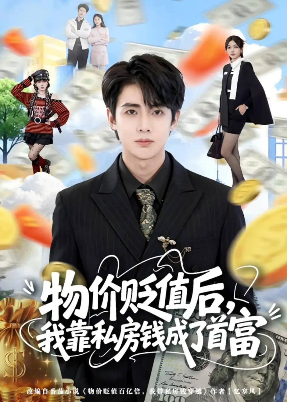 《物价贬值后，我靠私房钱成了首富(81集)陶栩棋＆蔷薇》短剧封面