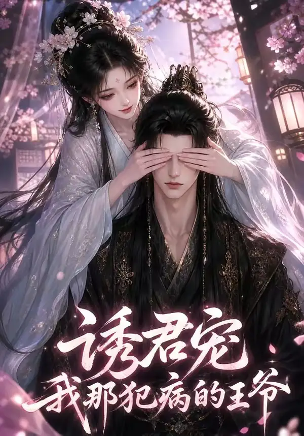 《诱君宠：我那犯病的王爷（70集）（夸克网盘）》短剧封面