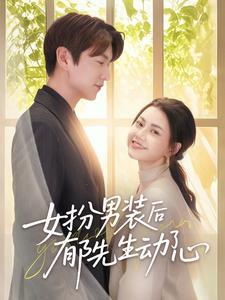 女扮男装后郁先生动了心（64集）肖涵＆郭伊慧（夸克网盘）封面图 - 短剧短剧