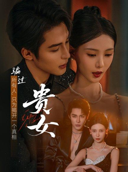 贵女封面图 - 古装短剧