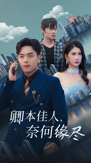 卿本佳人奈何缘尽（31集）韩傲天（夸克网盘）封面图 - 爱情短剧