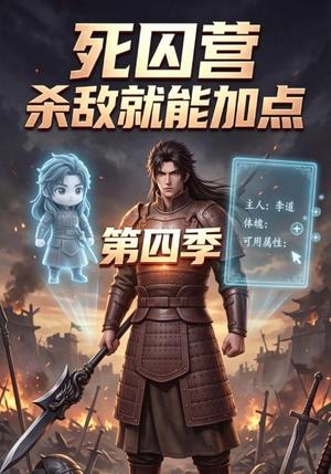 死囚营杀敌就能加点第四季 《死囚营杀敌就能加点第四季》短剧封面