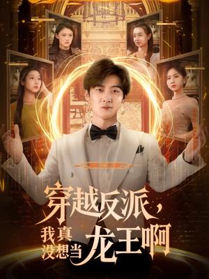 穿越反派我真没想当龙王啊（80集）原晨&齐惠昭（夸克网盘）封面