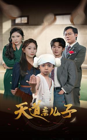 天道亲儿子（80集）（夸克网盘）封面图 - 玄幻修真短剧