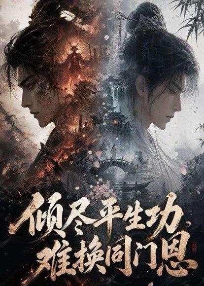 倾尽平生功,难换同门恩(93集)(百度网盘) 倾尽平生功,难换同门恩(93集)(百度网盘)封面