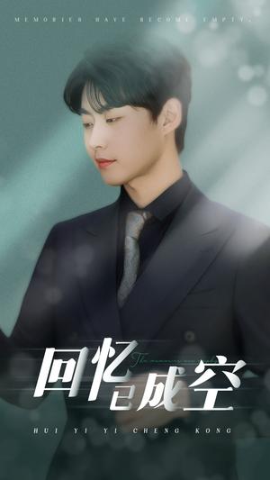 回忆已成空（50集）汪子夕&李木扬（夸克网盘）封面图 - 短剧短剧