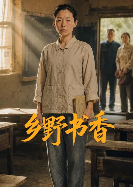 《乡野书香（46集）AI短剧（百度网盘）》短剧封面