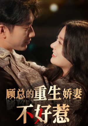 顾总的重生娇妻不好惹 《顾总的重生娇妻不好惹》短剧封面