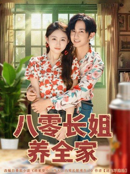 八零长姐养全家封面