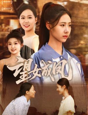 望女成凤（55集）周华明&管怡欣（夸克网盘）封面图 - 爱情短剧