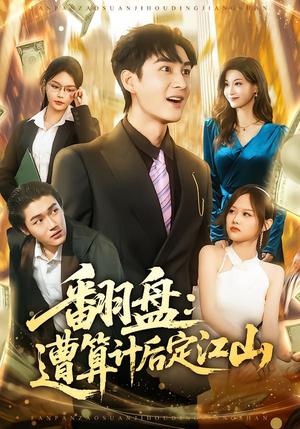 翻盘：遭算计后定江山（81集）林柒予&黄昱清（夸克网盘）封面图 - 短剧短剧