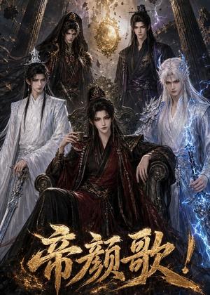 帝颜歌! 《帝颜歌!》短剧封面