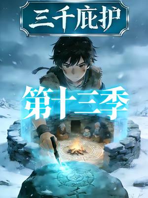三千庇护第十三季（52集）（夸克网盘）封面图 - 玄幻短剧
