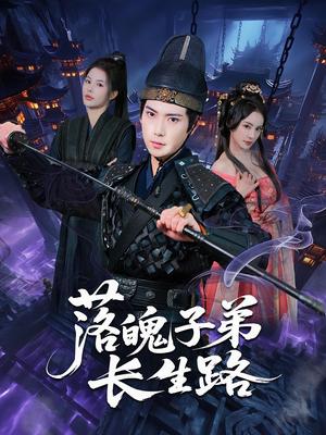落魄子弟长生路（79集）张涵&陈君蕊封面图 - 玄幻短剧