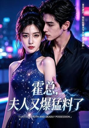 霍总,夫人又爆猛料了 《霍总,夫人又爆猛料了》短剧封面