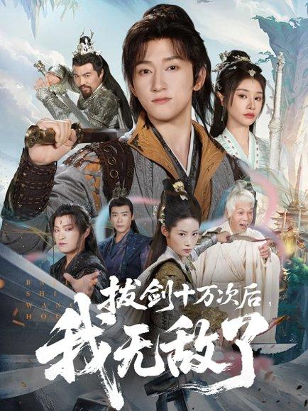 拔剑十万次后我无敌了封面图 - 武侠短剧