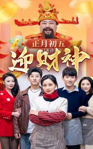 正月初五迎财神（62集）（夸克网盘）封面图 - 喜剧短剧