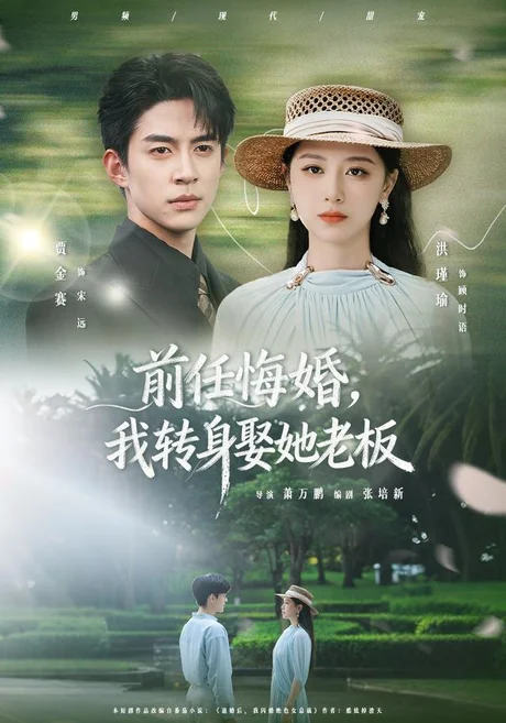 《前任悔婚，我转身娶她老板（105集）贾金赛＆洪瑾瑜（夸克网盘）》短剧封面