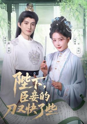 陛下，臣妾的刀又快了些&陛下臣妾的刀又快了些（70集）崔旭宇＆杨晨璐封面图 - 古装短剧