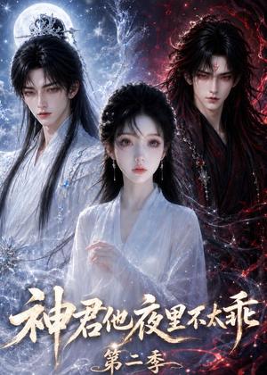神君他夜里不太乖（第二季）（15集）（夸克网盘）封面
