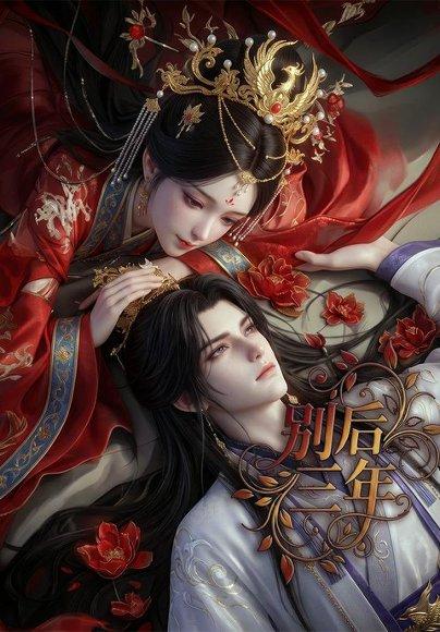 《别后三年》短剧封面