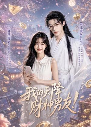 我的天降财神男友（70集）（夸克网盘）封面