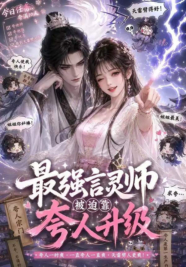 《最强言灵师被迫靠夸人升级(36集)(夸克网盘)》短剧封面
