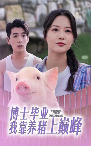 博士毕业我靠养猪上巅峰（66集）（夸克网盘）封面图 - 短剧短剧