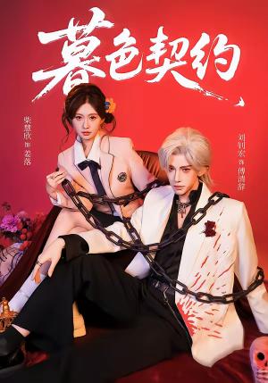 暮色契约（69集）刘钊宏＆柴慧欣（夸克网盘）封面图 - 爱情短剧