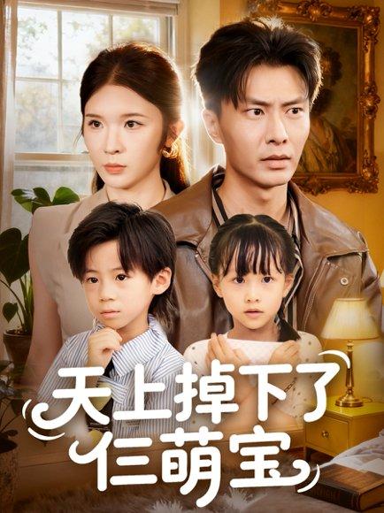 天上掉下了仨萌宝封面图 - 家庭短剧