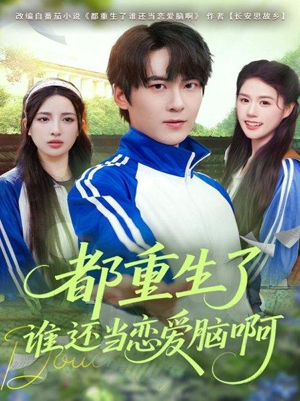 都重生了谁还当恋爱脑啊（80集）刘彧彤&傅柏霖封面图 - 重生短剧