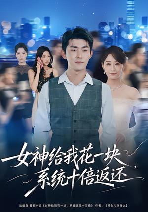 女神给我花一块，系统十倍返还（80集）梅子健&李若萱子（夸克网盘）封面图 - 短剧短剧