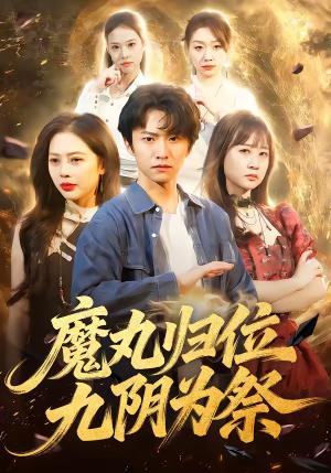 魔丸归位九阴为祭（70集）丁丁＆刘辰宇（夸克网盘）封面图 - 玄幻短剧