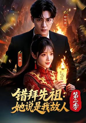 错拜先祖：她说是我故人第二季（61集）（夸克网盘）封面图 - 短剧短剧