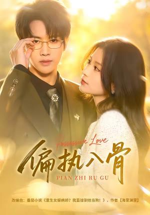 偏执入骨（76集）王俊哲＆李佳慧（夸克网盘）封面图 - 爱情短剧