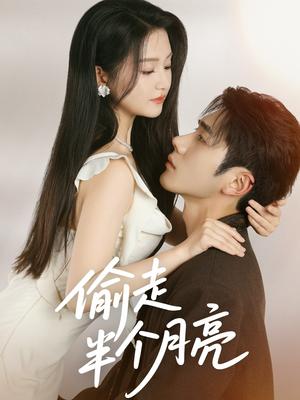 偷走半个月亮（61集）李铂一＆高琳琳封面图 - 爱情短剧