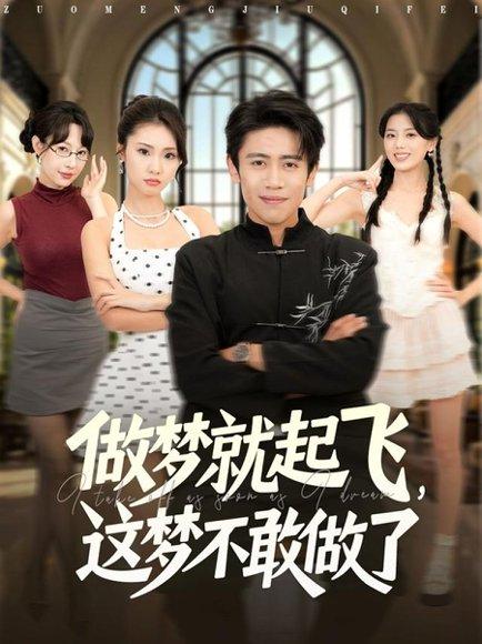做梦就起飞，这梦不敢做了封面图 - 奇幻短剧