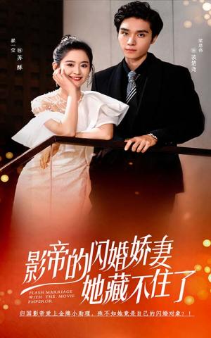 影帝的闪婚娇妻她藏不住了（60集）翟一莹（夸克网盘）封面图 - 爱情短剧
