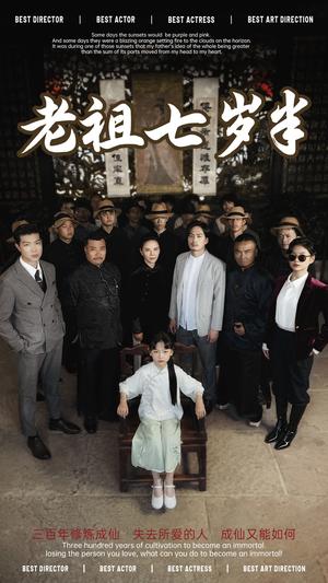 老祖七岁半（66集）（夸克网盘）封面图 - 短剧短剧