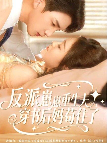 反派崽崽重生夫，穿书后妈苟住了（80集）张子尧＆姜恺琳封面图 - 穿越短剧
