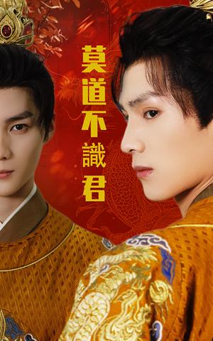 莫道不识君（63集）小叶&刘子豪（夸克网盘）封面图 - 短剧短剧