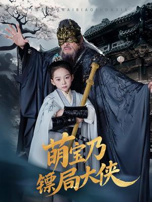 萌宝乃镖局大侠（70集）李明&王静（夸克网盘）封面图 - 喜剧短剧