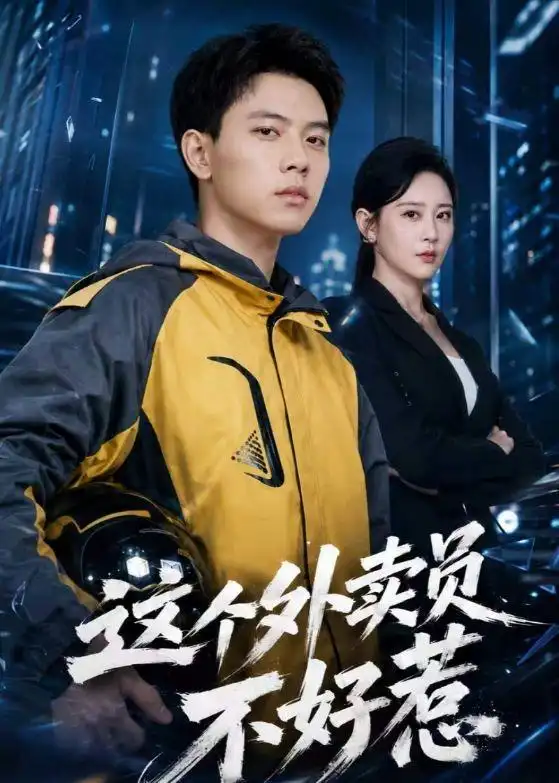 《这个外卖员不好惹（67集）胡耀＆王艺鑫（夸克网盘）》短剧封面