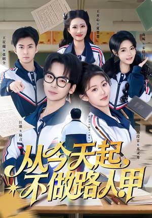 从今天起，不做路人甲（81集）王志国&冯滢霏（夸克网盘）封面图 - 励志短剧