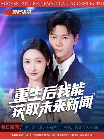 重生后我能获取未来新闻（85集）刘瀚阳&张星禾封面图 - 重生奇幻短剧