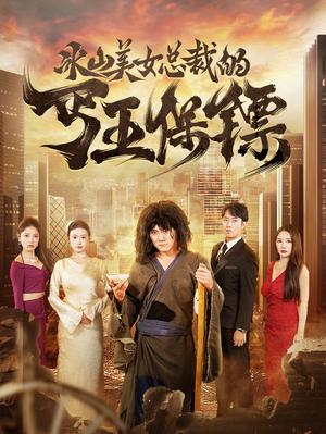 女帝当累了开个小号养崽（58集）（夸克网盘）封面图 - 短剧短剧
